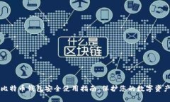 比特币钱包安全使用指南