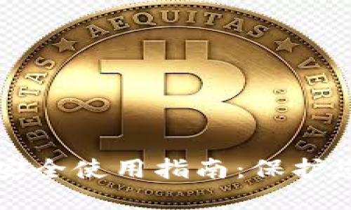 比特币钱包安全使用指南：保护您的数字资产