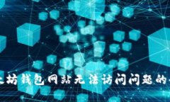 解决以太坊钱包网站无法
