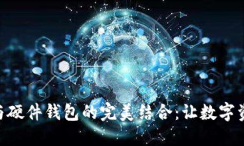 imToken与硬件钱包的完美结合：让数字资产更安全