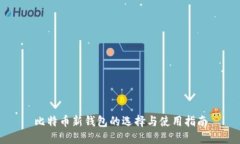 比特币新钱包的选择与使