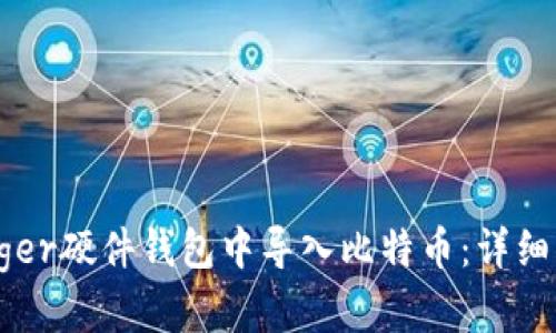 如何在Ledger硬件钱包中导入比特币：详细步骤与技巧