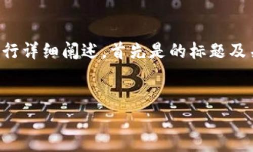 在下面的内容中，我将针对“tokenim如何添加NFT”这个主题进行详细阐述，首先是的标题及关键词，然后是内容大纲，最后会探讨六个相关问题并逐一解析。


如何在Tokenim上添加NFT：完整指南