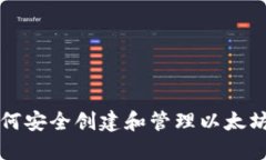 ### 如何安全创建和管理以