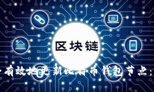 如何安全有效地更新比特币钱包节点：完整指南