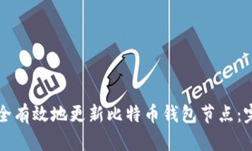 如何安全有效地更新比特币钱包节点：完整指南