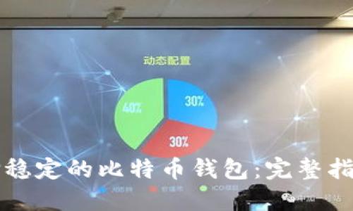 如何选择稳定的比特币钱包：完整指南与推荐
