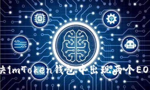 如何解决imToken钱包中出现两个EOS的困扰