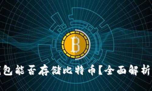 Imtoken钱包能否存储比特币？全面解析与使用指南
