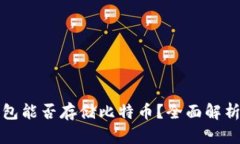 Imtoken钱包能否存储比特币