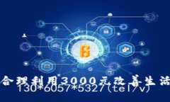 如何合理利用3000元改善生