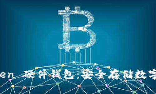 全面解析 imToken 硬件钱包：安全存储数字资产的最佳选择
