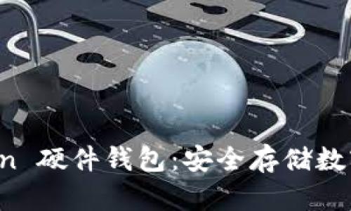 全面解析 imToken 硬件钱包：安全存储数字资产的最佳选择
