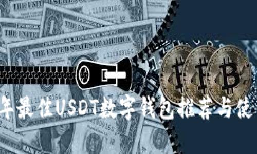 2023年最佳USDT数字钱包推荐与使用指南