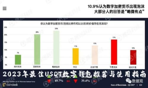 2023年最佳USDT数字钱包推荐与使用指南