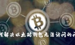 如何解决以太坊钱包无法