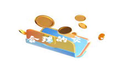 baiotiTokenIM之间的手续费及其影响分析/baioti
TokenIM, 手续费, 交易平台, 数字货币/guanjianci

## 内容主体大纲

1. **引言**
   - 介绍TokenIM及其功能
   - 手续费的重要性

2. **TokenIM手续费的结构**
   - 交易手续费的定义
   - TokenIM手续费的具体计算方式

3. **影响手续费的因素**
   - 交易金额
   - 交易时间
   - 交易类型（买入、卖出、兑换等）

4. **TokenIM与其他平台手续费的比较**
   - 主要竞争对手分析
   - 不同平台手续费的优劣比较

5. **手续费对用户行为的影响**
   - 手续费高低对交易频率的影响
   - 用户选择平台的考量因素

6. **如何减少交易手续费**
   - 交易时机
   - 利用手续费优惠政策

7. **未来手续费走势的预测**
   - 行业趋势
   - 政策变化对手续费的影响

8. **结论**
   - 总结手续费的影响与重要性

## 详细内容

### 1. 引言

TokenIM是一个广受欢迎的数字货币交易平台，支持多种数字资产的交易和管理。随着数字货币市场的不断发展，用户对于交易平台的选择越来越关注费用问题，尤其是手续费。手续费不仅影响用户的交易成本，还可能影响用户的交易行为和决策。因此，了解TokenIM的手续费机制及其影响就显得尤为重要。

### 2. TokenIM手续费的结构

2.1 交易手续费的定义
交易手续费是用户在进行数字资产交易时需要支付的费用，通常以交易金额的一定比例收取。对于TokenIM而言，手续费是其盈利的一部分，这使得手续费的合理设置显得尤为重要。

2.2 TokenIM手续费的具体计算方式
TokenIM的手续费一般根据用户的交易类型、交易金额以及用户的等级（例如VIP等级）等不同因素而有所不同。通常，用户进行买入或卖出交易时，需支付一定比例的手续费。例如，交易金额为1000元，手续费率为0.1%，则用户需支付1元手续费。

### 3. 影响手续费的因素

3.1 交易金额
交易金额是直接影响手续费的一个重要因素。通常情况下，交易金额越大，所支付的手续费也越高。因此，在进行大额交易时，用户需要提前计算手续费，以便合理安排资金。

3.2 交易时间
市场的波动性使得交易的最佳时机并不固定。某些时间段，平台可能会因交易活跃而调高手续费，例如高峰交易期间。此外，用户也应关注市场动态，以选择较低手续费的时机进行交易。

3.3 交易类型（买入、卖出、兑换等）
不同交易类型的手续费各有不同。例如，买入数字货币的手续费率可能与卖出时存在差异。此外，兑换不同币种时的手续费也可能较高，因此用户需提前了解相关费用。

### 4. TokenIM与其他平台手续费的比较

4.1 主要竞争对手分析
TokenIM的主要竞争对手包括Binance、Coinbase等，这些平台也各自设有手续费标准。通过对比，我们可以发现，TokenIM在某些交易类型上可能更具优势，而在另一些类型上则稍显劣势。

4.2 不同平台手续费的优劣比较
如Binance的交易手续费通常较低，但可能会收取更多的提现费用。Coinbase则提供了更为简便的用户体验但手续费相对较高。因此，用户在选择平台时需要综合考虑这些因素。

### 5. 手续费对用户行为的影响

5.1 手续费高低对交易频率的影响
用户的交易频率受到手续费的直接影响。手续费过高往往会使用户减少交易次数，尤其是短线交易者可能更为敏感。因此，平台设置合理的手续费，有助于提升用户的活跃度。

5.2 用户选择平台的考量因素
用户在选择交易平台时，不仅考虑手续费的高低，还会关注平台的安全性、交易量及用户体验等。因此，提供透明的手续费信息，有助于提高TokenIM的市场竞争力。

### 6. 如何减少交易手续费

6.1 交易时机
用户可以通过观察市场趋势，选择在手续费较低的时候进行交易。例如，有些平台在特定的时间段提供手续费折扣，抓住这样的机会即可有效降低成本。

6.2 利用手续费优惠政策
TokenIM可能会不定期推出手续费优惠活动，用户应积极关注这些信息。此外，一些平台还提供了会员制服务，用户通过充值或持有特定的数字货币可以享受更低的手续费。

### 7. 未来手续费走势的预测

7.1 行业趋势
随着数字货币的普及，手续费的市场竞争将越来越激烈。平台间可能逐步降低手续费，以吸引更多的用户。例如，某些平台的手续费时常进行调整，以响应市场需求。

7.2 政策变化对手续费的影响
政策的变化可能直接影响交易平台的业务模式及手续费的设置。例如，某些国家对数字货币交易的相关政策可能影响手续费的合规性及市场价格。

### 8. 结论

手续费是数字货币交易中不可忽视的一个要素，影响着用户的交易体验及平台的市场竞争力。通过了解TokenIM的手续费结构及其影响用户行为的因素，用户可以做出更为合理的交易决策。在未来的发展中，手续费的竞争将助力更加透明和合理的市场环境，为用户提供更优质的服务。

---

## 相关问题

1. **TokenIM如何计算手续费？**
2. **手续费的高低对投资者会有怎样的影响？**
3. **TokenIM与其他交易平台相比，手续费有哪些优势或劣势？**
4. **用户如何有效降低交易手续费？**
5. **未来手续费市场的变化趋势是什么？**
6. **手续费的透明度为何对用户选择平台很重要？**

### 相关问题详细介绍

#### 1. TokenIM如何计算手续费？

TokenIM计算手续费的方式通常是根据交易金额和交易类型来决定的。以百分比计算是平台普遍采用的做法，手续费率可能会因用户的VIP等级不同而有所变化，通常VIP用户会享有更低的手续费。此外，有些平台还可能根据市场情况随时调整手续费率，用户在进行交易前应仔细核对。

#### 2. 手续费的高低对投资者会有怎样的影响？

手续费的高低直接影响到投资者的成本，手续费越高，投资者在买卖交易时的实际收益就越低，特别是对于进行频繁交易的投资者而言，手续费的影响更为明显。高手续费也可能导致投资者在选择交易时更加谨慎，从而影响其交易频率和投资决策。

#### 3. TokenIM与其他交易平台相比，手续费有哪些优势或劣势？

TokenIM与其他主流交易平台相比，手续费的优势主要体现在透明度高、优惠力度大等方面。此外，TokenIM可能提供更为全面的手续费计算方式，方便用户进行估算。然而，其劣势则可能是在某些特殊活动期间手续费会有所上调，这一点可能使得用户在交易高峰期面临更高的成本。

#### 4. 用户如何有效降低交易手续费？

降低交易手续费的方法很多，用户可以关注平台的折扣活动，选择在低手续费期间交易。此外，用户可以提升自己的VIP等级，享受更低的手续费率。在进行大额交易时，选择分批次进行也能有效降低整体手续费。

#### 5. 未来手续费市场的变化趋势是什么？

未来手续费市场可能会趋于透明化与竞争化，越来越多的交易平台会通过提供低手续费来吸引用户。此外，随着市场监管的加强，手续费的合规性将成为重中之重，用户对手续费的透明度将愈发重视。

#### 6. 手续费的透明度为何对用户选择平台很重要？

手续费透明度直接影响用户的信任程度，用户在选择交易平台时，更倾向于选择手续费明确、易于理解的平台。透明的手续费结构有助于用户做出更合理的交易决策，降低因手续费引发的误解和争议，从而提高用户对平台的忠诚度。

这些详细介绍将帮助用户更好地理解TokenIM的手续费问题，并促进他们在数字货币交易过程中做出更加明智的选择。