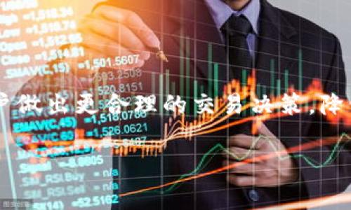 baiotiTokenIM之间的手续费及其影响分析/baioti
TokenIM, 手续费, 交易平台, 数字货币/guanjianci

## 内容主体大纲

1. **引言**
   - 介绍TokenIM及其功能
   - 手续费的重要性

2. **TokenIM手续费的结构**
   - 交易手续费的定义
   - TokenIM手续费的具体计算方式

3. **影响手续费的因素**
   - 交易金额
   - 交易时间
   - 交易类型（买入、卖出、兑换等）

4. **TokenIM与其他平台手续费的比较**
   - 主要竞争对手分析
   - 不同平台手续费的优劣比较

5. **手续费对用户行为的影响**
   - 手续费高低对交易频率的影响
   - 用户选择平台的考量因素

6. **如何减少交易手续费**
   - 交易时机
   - 利用手续费优惠政策

7. **未来手续费走势的预测**
   - 行业趋势
   - 政策变化对手续费的影响

8. **结论**
   - 总结手续费的影响与重要性

## 详细内容

### 1. 引言

TokenIM是一个广受欢迎的数字货币交易平台，支持多种数字资产的交易和管理。随着数字货币市场的不断发展，用户对于交易平台的选择越来越关注费用问题，尤其是手续费。手续费不仅影响用户的交易成本，还可能影响用户的交易行为和决策。因此，了解TokenIM的手续费机制及其影响就显得尤为重要。

### 2. TokenIM手续费的结构

2.1 交易手续费的定义
交易手续费是用户在进行数字资产交易时需要支付的费用，通常以交易金额的一定比例收取。对于TokenIM而言，手续费是其盈利的一部分，这使得手续费的合理设置显得尤为重要。

2.2 TokenIM手续费的具体计算方式
TokenIM的手续费一般根据用户的交易类型、交易金额以及用户的等级（例如VIP等级）等不同因素而有所不同。通常，用户进行买入或卖出交易时，需支付一定比例的手续费。例如，交易金额为1000元，手续费率为0.1%，则用户需支付1元手续费。

### 3. 影响手续费的因素

3.1 交易金额
交易金额是直接影响手续费的一个重要因素。通常情况下，交易金额越大，所支付的手续费也越高。因此，在进行大额交易时，用户需要提前计算手续费，以便合理安排资金。

3.2 交易时间
市场的波动性使得交易的最佳时机并不固定。某些时间段，平台可能会因交易活跃而调高手续费，例如高峰交易期间。此外，用户也应关注市场动态，以选择较低手续费的时机进行交易。

3.3 交易类型（买入、卖出、兑换等）
不同交易类型的手续费各有不同。例如，买入数字货币的手续费率可能与卖出时存在差异。此外，兑换不同币种时的手续费也可能较高，因此用户需提前了解相关费用。

### 4. TokenIM与其他平台手续费的比较

4.1 主要竞争对手分析
TokenIM的主要竞争对手包括Binance、Coinbase等，这些平台也各自设有手续费标准。通过对比，我们可以发现，TokenIM在某些交易类型上可能更具优势，而在另一些类型上则稍显劣势。

4.2 不同平台手续费的优劣比较
如Binance的交易手续费通常较低，但可能会收取更多的提现费用。Coinbase则提供了更为简便的用户体验但手续费相对较高。因此，用户在选择平台时需要综合考虑这些因素。

### 5. 手续费对用户行为的影响

5.1 手续费高低对交易频率的影响
用户的交易频率受到手续费的直接影响。手续费过高往往会使用户减少交易次数，尤其是短线交易者可能更为敏感。因此，平台设置合理的手续费，有助于提升用户的活跃度。

5.2 用户选择平台的考量因素
用户在选择交易平台时，不仅考虑手续费的高低，还会关注平台的安全性、交易量及用户体验等。因此，提供透明的手续费信息，有助于提高TokenIM的市场竞争力。

### 6. 如何减少交易手续费

6.1 交易时机
用户可以通过观察市场趋势，选择在手续费较低的时候进行交易。例如，有些平台在特定的时间段提供手续费折扣，抓住这样的机会即可有效降低成本。

6.2 利用手续费优惠政策
TokenIM可能会不定期推出手续费优惠活动，用户应积极关注这些信息。此外，一些平台还提供了会员制服务，用户通过充值或持有特定的数字货币可以享受更低的手续费。

### 7. 未来手续费走势的预测

7.1 行业趋势
随着数字货币的普及，手续费的市场竞争将越来越激烈。平台间可能逐步降低手续费，以吸引更多的用户。例如，某些平台的手续费时常进行调整，以响应市场需求。

7.2 政策变化对手续费的影响
政策的变化可能直接影响交易平台的业务模式及手续费的设置。例如，某些国家对数字货币交易的相关政策可能影响手续费的合规性及市场价格。

### 8. 结论

手续费是数字货币交易中不可忽视的一个要素，影响着用户的交易体验及平台的市场竞争力。通过了解TokenIM的手续费结构及其影响用户行为的因素，用户可以做出更为合理的交易决策。在未来的发展中，手续费的竞争将助力更加透明和合理的市场环境，为用户提供更优质的服务。

---

## 相关问题

1. **TokenIM如何计算手续费？**
2. **手续费的高低对投资者会有怎样的影响？**
3. **TokenIM与其他交易平台相比，手续费有哪些优势或劣势？**
4. **用户如何有效降低交易手续费？**
5. **未来手续费市场的变化趋势是什么？**
6. **手续费的透明度为何对用户选择平台很重要？**

### 相关问题详细介绍

#### 1. TokenIM如何计算手续费？

TokenIM计算手续费的方式通常是根据交易金额和交易类型来决定的。以百分比计算是平台普遍采用的做法，手续费率可能会因用户的VIP等级不同而有所变化，通常VIP用户会享有更低的手续费。此外，有些平台还可能根据市场情况随时调整手续费率，用户在进行交易前应仔细核对。

#### 2. 手续费的高低对投资者会有怎样的影响？

手续费的高低直接影响到投资者的成本，手续费越高，投资者在买卖交易时的实际收益就越低，特别是对于进行频繁交易的投资者而言，手续费的影响更为明显。高手续费也可能导致投资者在选择交易时更加谨慎，从而影响其交易频率和投资决策。

#### 3. TokenIM与其他交易平台相比，手续费有哪些优势或劣势？

TokenIM与其他主流交易平台相比，手续费的优势主要体现在透明度高、优惠力度大等方面。此外，TokenIM可能提供更为全面的手续费计算方式，方便用户进行估算。然而，其劣势则可能是在某些特殊活动期间手续费会有所上调，这一点可能使得用户在交易高峰期面临更高的成本。

#### 4. 用户如何有效降低交易手续费？

降低交易手续费的方法很多，用户可以关注平台的折扣活动，选择在低手续费期间交易。此外，用户可以提升自己的VIP等级，享受更低的手续费率。在进行大额交易时，选择分批次进行也能有效降低整体手续费。

#### 5. 未来手续费市场的变化趋势是什么？

未来手续费市场可能会趋于透明化与竞争化，越来越多的交易平台会通过提供低手续费来吸引用户。此外，随着市场监管的加强，手续费的合规性将成为重中之重，用户对手续费的透明度将愈发重视。

#### 6. 手续费的透明度为何对用户选择平台很重要？

手续费透明度直接影响用户的信任程度，用户在选择交易平台时，更倾向于选择手续费明确、易于理解的平台。透明的手续费结构有助于用户做出更合理的交易决策，降低因手续费引发的误解和争议，从而提高用户对平台的忠诚度。

这些详细介绍将帮助用户更好地理解TokenIM的手续费问题，并促进他们在数字货币交易过程中做出更加明智的选择。