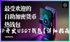 如何使用PHP开发USDT钱包？
