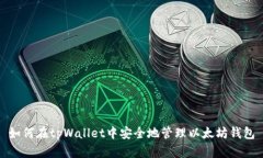 如何在tpWallet中安全地管理