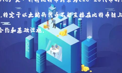 关于“tokenim可以存比原链吗”的问题，这取决于您所指的“tokenim”具体是什么。在区块链和加密货币的领域，token（代币）可以在原链上创建和存储，但其是否可以存储在比原链更大或不同的链上，这通常取决于多种因素，包括代币类型、链的特性以及具体实现。

### 可能的解析

1. **代币原链**：如果您的意思是常见的ERC-20代币，它们本质上是在以太坊网络上创建的，理论上，ERC-20代币只能在以太坊网络上流通和存储。
  
2. **跨链技术**：有些项目使用跨链技术来允许代币在不同的区块链之间转移。例如，Wrapped Bitcoin (WBTC) 是一种将比特币封装为ERC-20代币的方式，可以在以太坊网络中使用。

3. **不兼容链**：如果您想在没有跨链协议的情况下将代币从一个链转移到另一个链，通常是不可行的。例如，特定于以太坊的代币不能直接在比特币链上存储。

4. **代币桥**：现在有一些解决方案（如代币桥）可以帮助在不同链之间转移资产，但这要求依赖相应的智能合约和基础设施。

### 结论

如果您想了解更多具体信息，能够说明“tokenim”具体指什么将大大帮助我们进一步讨论其存储和操作方式。