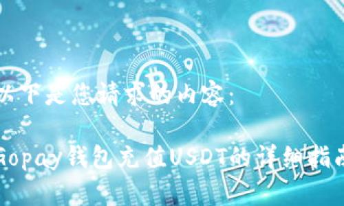 以下是您请求的内容：

Gopay钱包充值USDT的详细指南