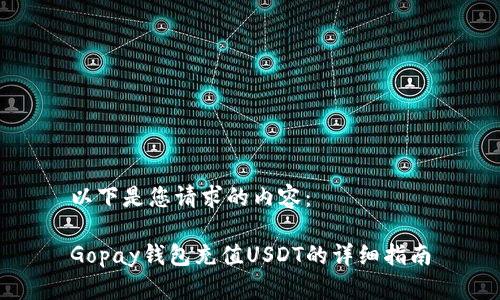 以下是您请求的内容：

Gopay钱包充值USDT的详细指南