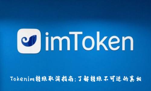 Tokenim转账取消指南：了解转账不可逆的真相