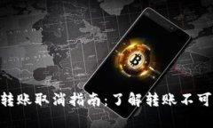 Tokenim转账取消指南：了解