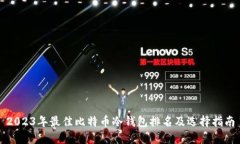 2023年最佳比特币冷钱包排