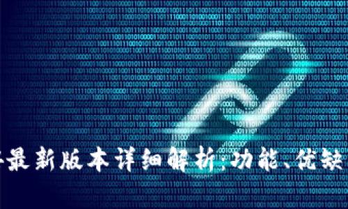 TokenIM 1.4最新版本详细解析：功能、优缺点与使用指南