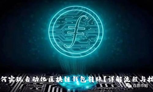 如何实现自动化区块链钱包转账？详解流程与技术