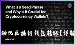如何实现自动化区块链钱