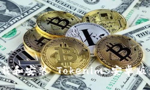 如何安全下载和安装 Tokenim 安卓版：一步步指导