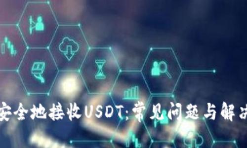 标题  
如何安全地接收USDT：常见问题与解决方案