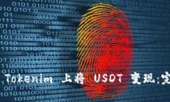  如何在 Tokenim 上将 USDT 变