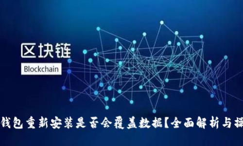 优质
比特币钱包重新安装是否会覆盖数据？全面解析与操作指南