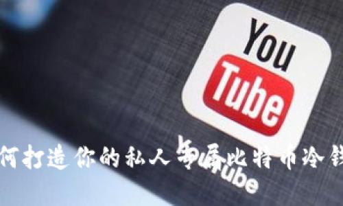 如何打造你的私人专属比特币冷钱包