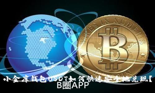 小金库钱包USDT如何快速安全地兑现？