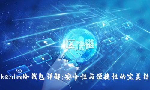 tokenim冷钱包详解：安全性与便捷性的完美结合