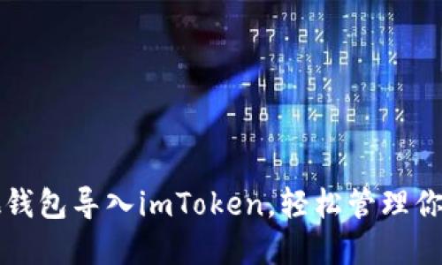 如何将其他钱包导入imToken，轻松管理你的数字资产
