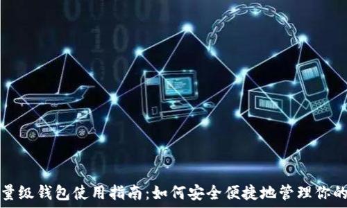   
以太坊轻量级钱包使用指南：如何安全便捷地管理你的数字资产