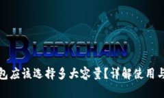 标题: 比特币钱包应该选择