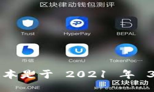 Tokenim 第一个版本是于 2021 年 3 月 15 日发布的。