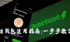 三星区块链钱包使用指南