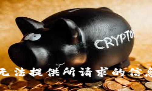 无法提供所请求的信息