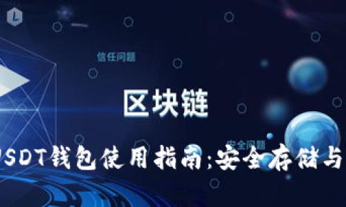 TRC20 USDT钱包使用指南：安全存储与转账技巧