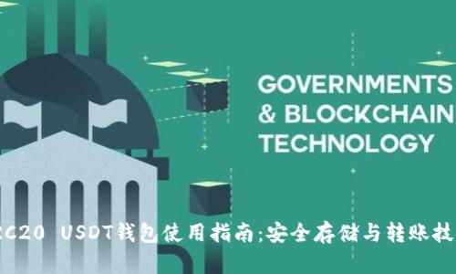 TRC20 USDT钱包使用指南：安全存储与转账技巧