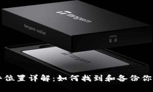 虚拟币钱包文件位置详解：如何找到和备份你的加密货币钱包