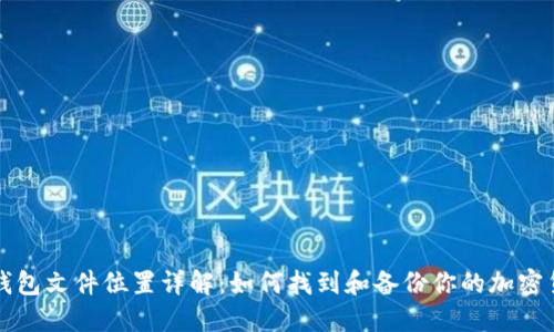 虚拟币钱包文件位置详解：如何找到和备份你的加密货币钱包